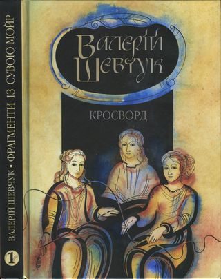 Обложка книги «Фрагменти із сувою мойр. Частина 1. Кросворд»