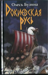 Обложка книги «Докиевская Русь»