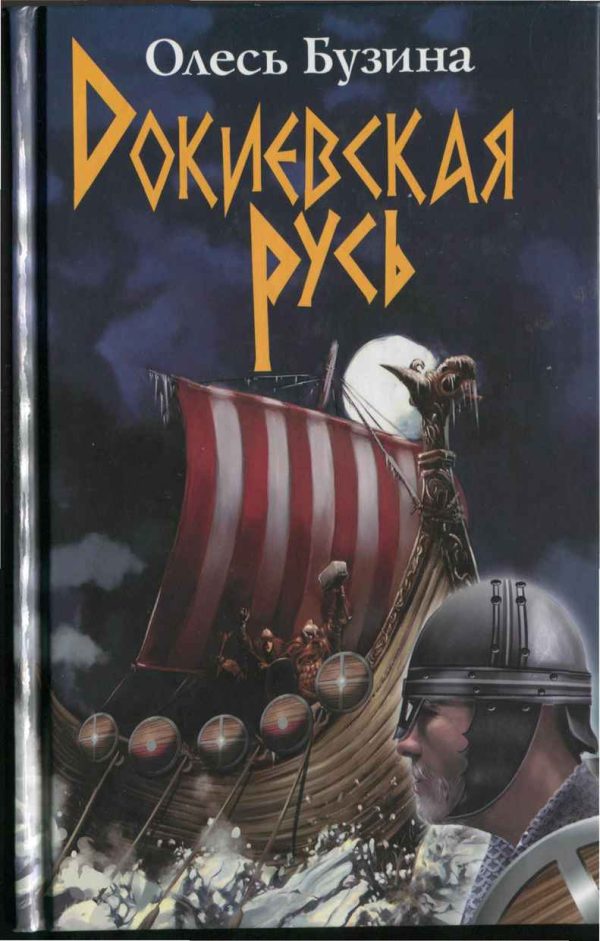 Обложка книги «Докиевская Русь»