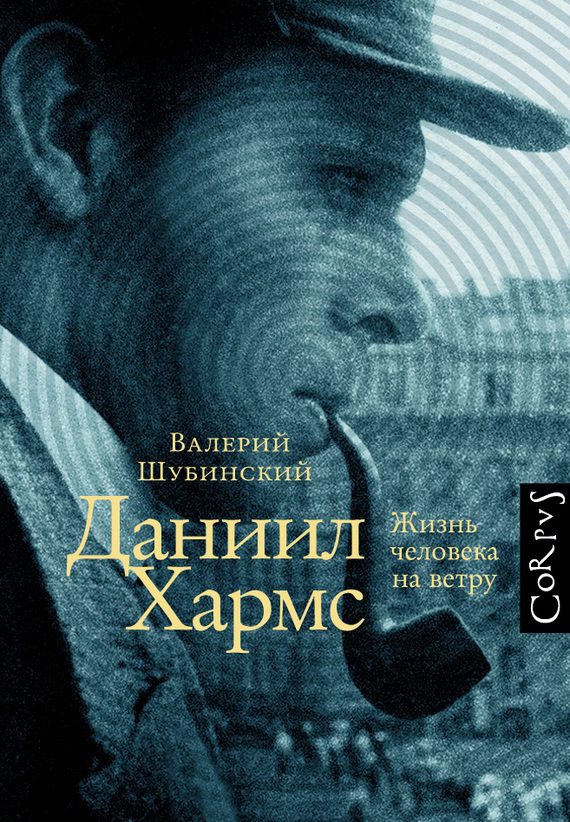 Обложка книги «Даниил Хармс. Жизнь человека на ветру»