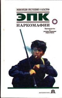 Обложка книги «Наркомафии»