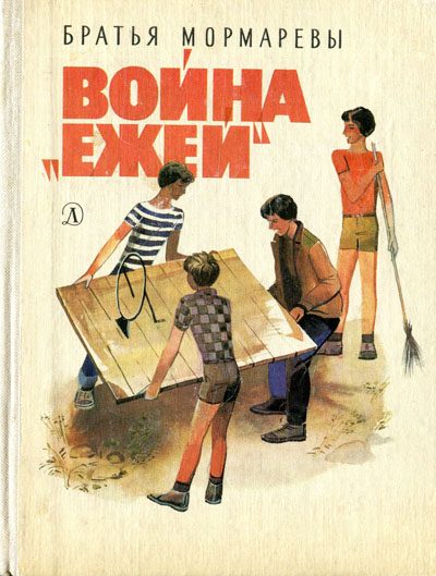 Обложка книги «Война «ежей»»