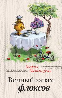Обложка книги «Вечный запах флоксов (сборник)»