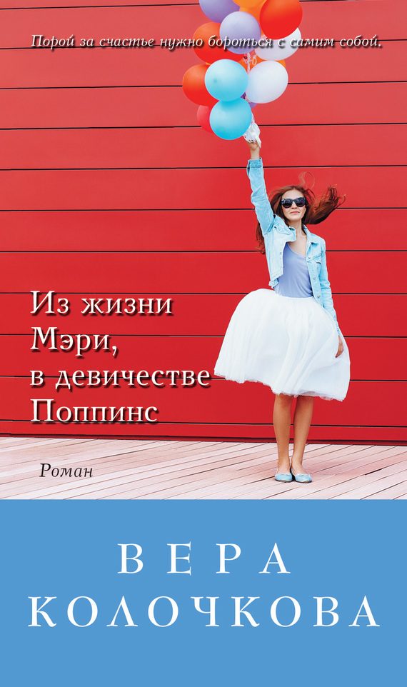 Обложка книги «Из жизни Мэри, в девичестве Поппинс»