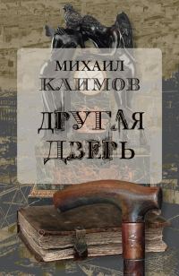 Обложка книги «Другая дверь»