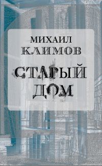 Обложка книги «Старый дом»