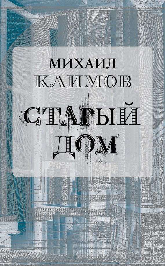 Обложка книги «Старый дом»