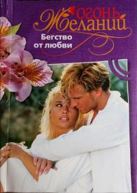 Обложка книги «Бегство от любви»