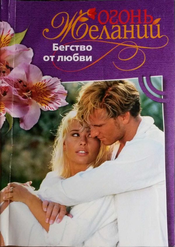Обложка книги «Бегство от любви»