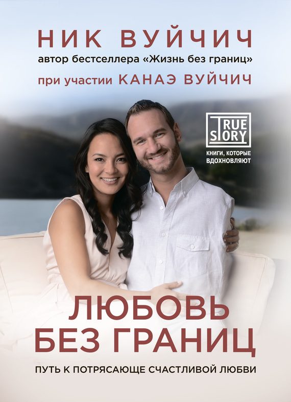 Обложка книги «Любовь без границ. Путь к потрясающе счастливой любви»