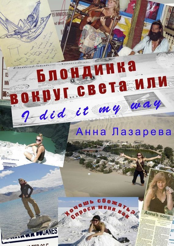Обложка книги «Блондинка вокруг света или I did it my way»