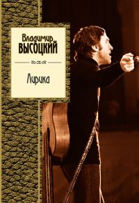 Обложка книги «Лирика»