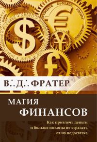 Обложка книги «Магия финансов. Как привлечь деньги и больше никогда не страдать от их недостатка»