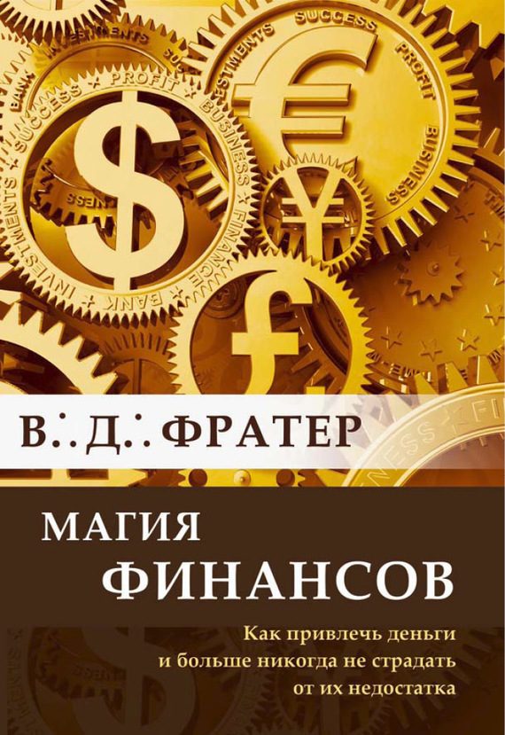 Обложка книги «Магия финансов. Как привлечь деньги и больше никогда не страдать от их недостатка»
