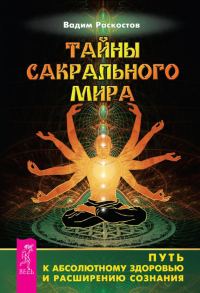 Обложка книги «Тайны сакрального мира. Путь к абсолютному здоровью и расширению сознания»