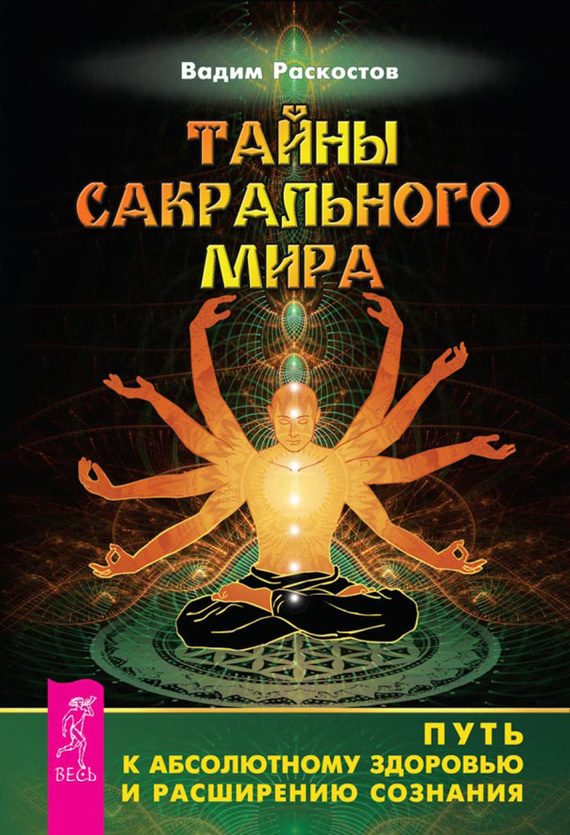 Обложка книги «Тайны сакрального мира. Путь к абсолютному здоровью и расширению сознания»