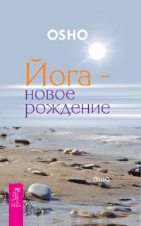 Обложка книги «Йога – новое рождение»