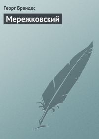 Обложка книги «Мережковский»