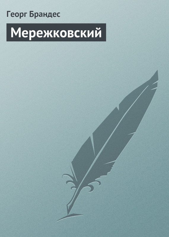 Обложка книги «Мережковский»