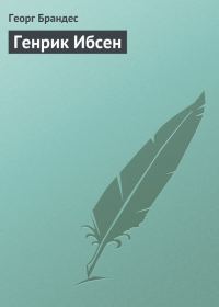 Обложка книги «Генрик Ибсен»