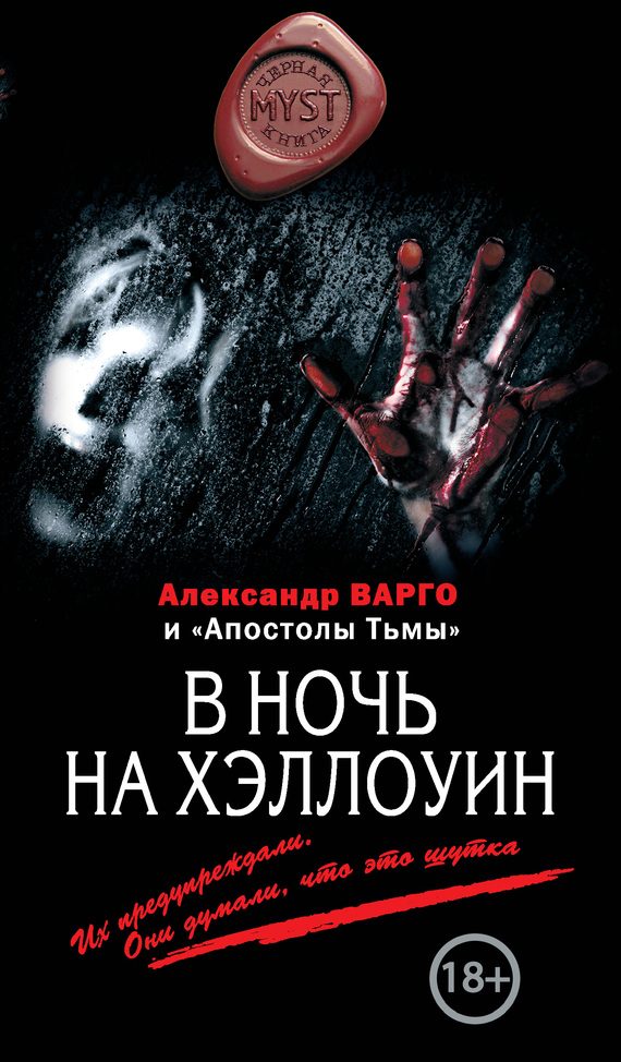 Обложка книги «В ночь на Хэллоуин»