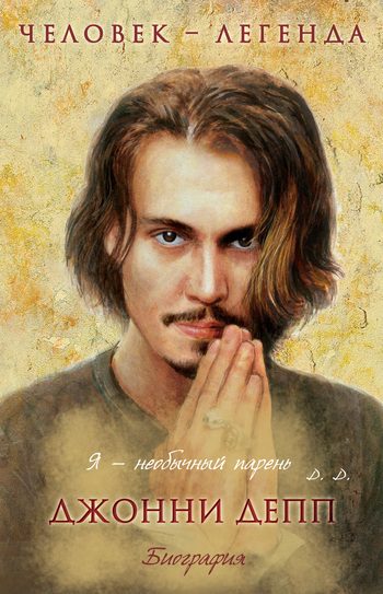 Обложка книги «Джонни Депп»