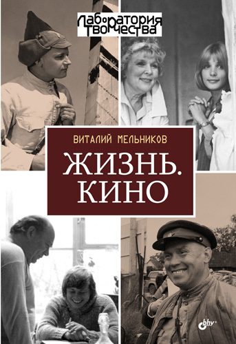 Обложка книги «Жизнь. Кино»