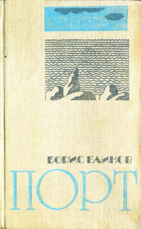 Обложка книги «Порт»