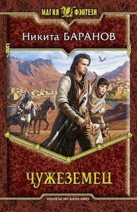 Обложка книги «Чужеземец»