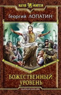 Обложка книги «Божественный уровень»