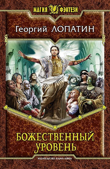 Обложка книги «Божественный уровень»