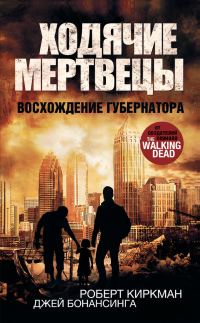 Обложка книги «Восхождение Губернатора»