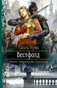 Обложка книги «Вестфолд»