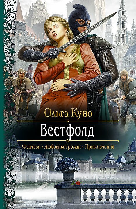 Обложка книги «Вестфолд»