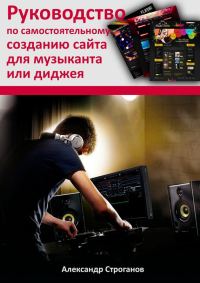 Обложка книги «Руководство по самостоятельному созданию сайта для музыканта или диджея»