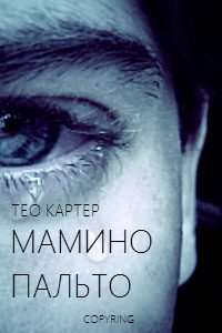 Обложка книги «Мамино пальто»