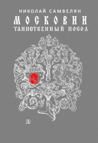 Обложка книги «Московии таинственный посол»