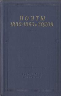 Обложка книги «Поэты 1880–1890-х годов»