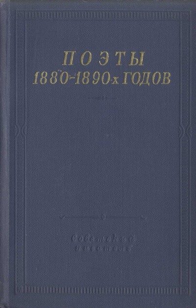 Обложка книги «Поэты 1880–1890-х годов»