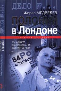 Обложка книги «Полоний в Лондоне»