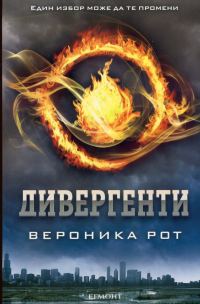 Обложка книги «Дивергенти»