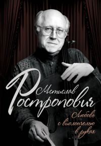 Обложка книги «Мстислав Ростропович. Любовь с виолончелью в руках»