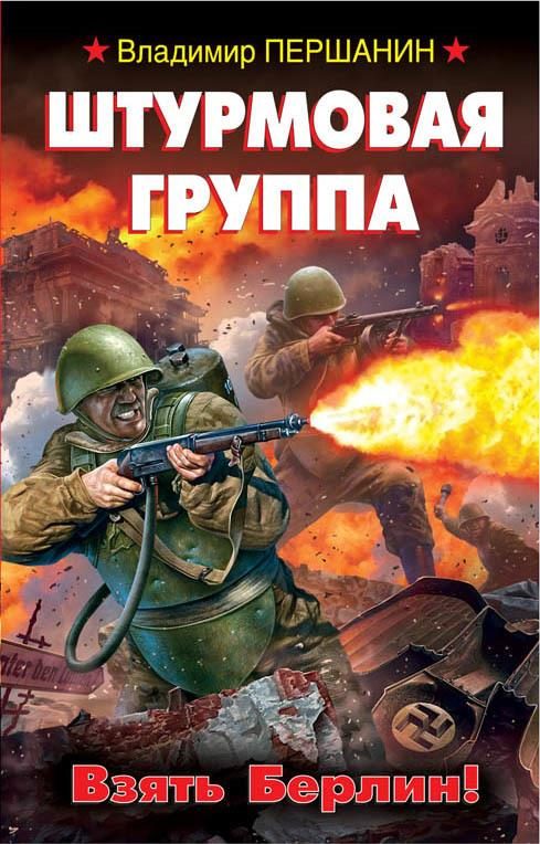 Обложка книги «Штурмовая группа. Взять Берлин!»