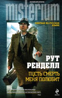 Обложка книги «Пусть смерть меня полюбит»
