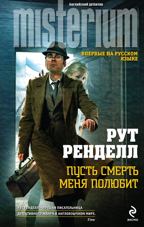 Обложка книги «Пусть смерть меня полюбит»