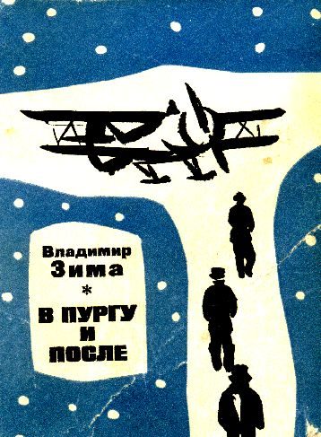 Обложка книги «В пургу и после»