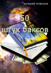 Обложка книги «Пятьдесят штук баксов»