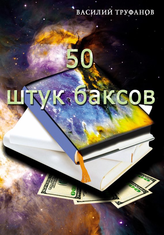 Обложка книги «Пятьдесят штук баксов»