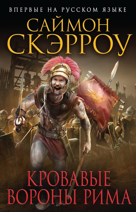 Обложка книги «Кровавые вороны Рима»