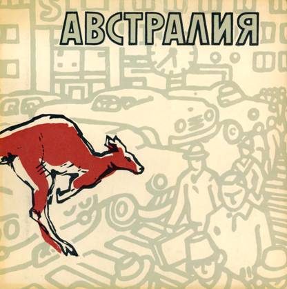 Обложка книги «Австралия»